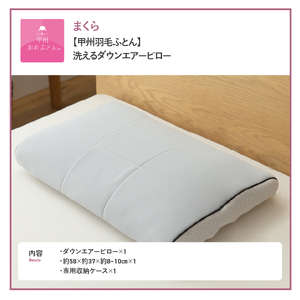  【甲州羽毛ふとん】洗えるダウンエアーピロー 寝具 洗える 枕 まくら 高反発 