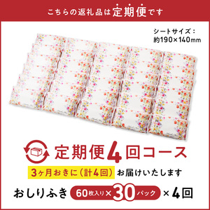 【４回定期便】おしりふき 30パック（60枚入り）厚手の凸凹シート使用！[056T03-T]