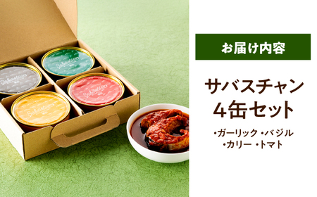 サバ缶サバスチャン 4缶セット ガーリック バジル トマト カレー 鯖缶 おつまみ [A-018020] [BFAM004]