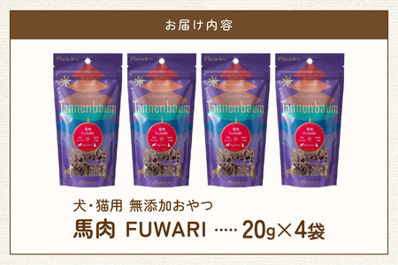 [プレイアーデン タネンバウム] 犬猫用 無添加おやつ 馬肉 FUWARI 20g×4袋