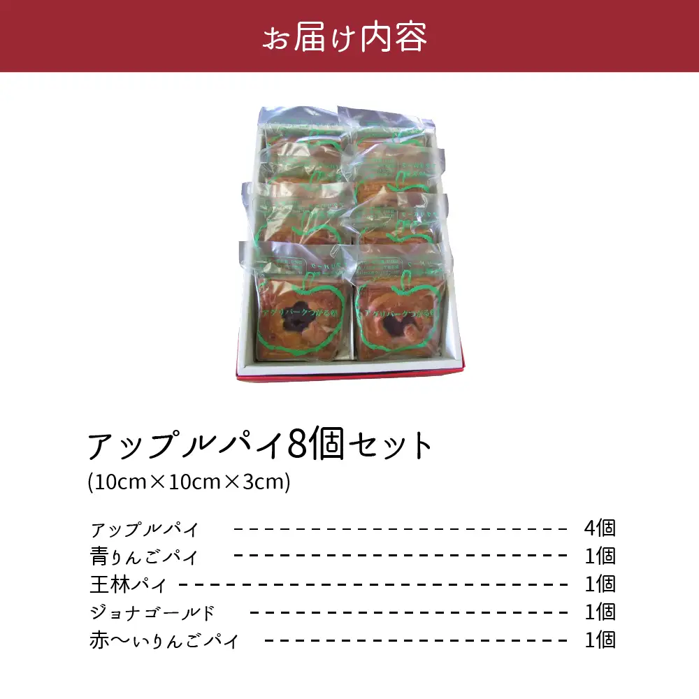 アップルパイ　８個（5種）セット【食べ比べ_個包装_青森りんご_詰合せ_五所川原市】