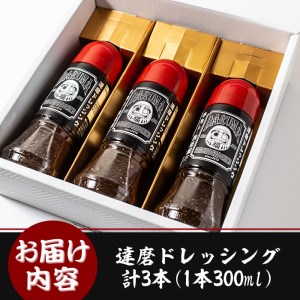 isa275 手作り達磨ドレッシングセット！（300ml×3本)調味料 タレ サラダ 魚料理 肉料理 ボトル ギフト【シャッツフードカンパニー】