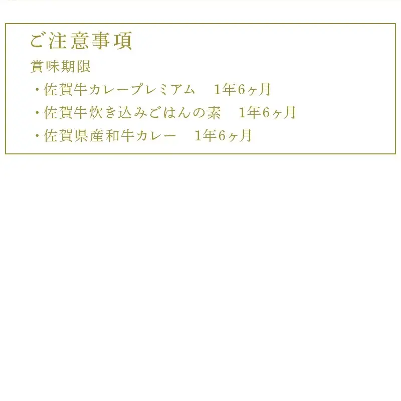 佐賀牛カレープレミアム・佐賀県産和牛カレー・佐賀牛炊き込みごはんの素セット