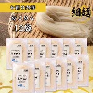 a739 おこめん細麺(100g×12食)【本村農園】