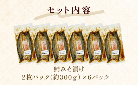 鯖 みそ漬け 2枚パック×6パック入 冷凍 味噌煮 仙台味噌 簡単調理 切り身 小分け 宮城県 石巻市