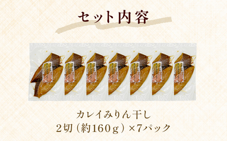 カレイみりん干し　2切パック×7パック入 冷凍 味醂干し 焼き魚 カラスガレイ 簡単調理 宮城県 石巻市