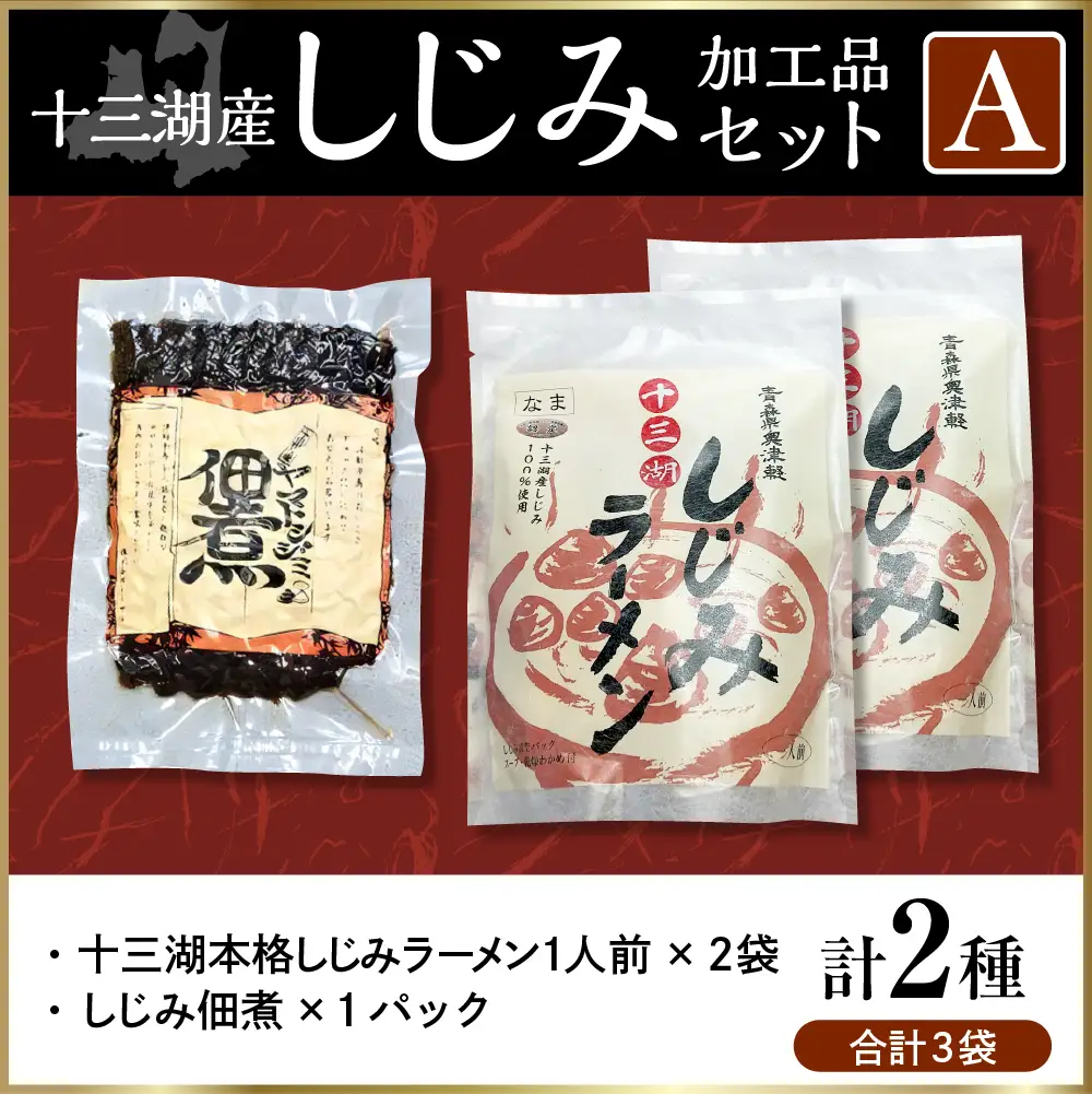 しじみ　十三湖産しじみセットA（道の駅十三湖高原からお届け！）