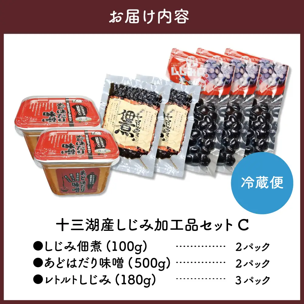 しじみ　十三湖産しじみセットＣ（道の駅十三湖高原からお届け！）