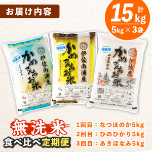 isa276 【定期便3回】かめさんのお米食べ比べ定期便(計15kg・5kg×3ヶ月) 伊佐市 特産品 国産 白米 精米 無洗米 伊佐米 お米 米 生産者 【Farm-K】