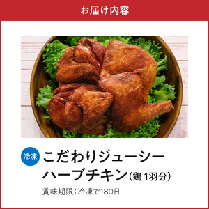 こだわりジューシーハーブチキン 丸鶏（4等分カット） _U118-0003
