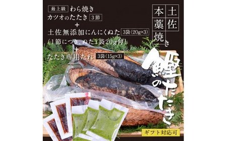 芸西村厳選1本釣り本わら焼き「芸西村本気の極カツオのたたき（9～11人前）有名番組で紹介の有機無添加土佐にんにくぬた・タレ付き」 
