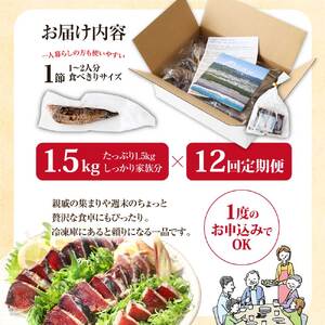 《12ヶ月定期便》「訳ありカツオのたたき1.5kg」〈高知県共通返礼品〉