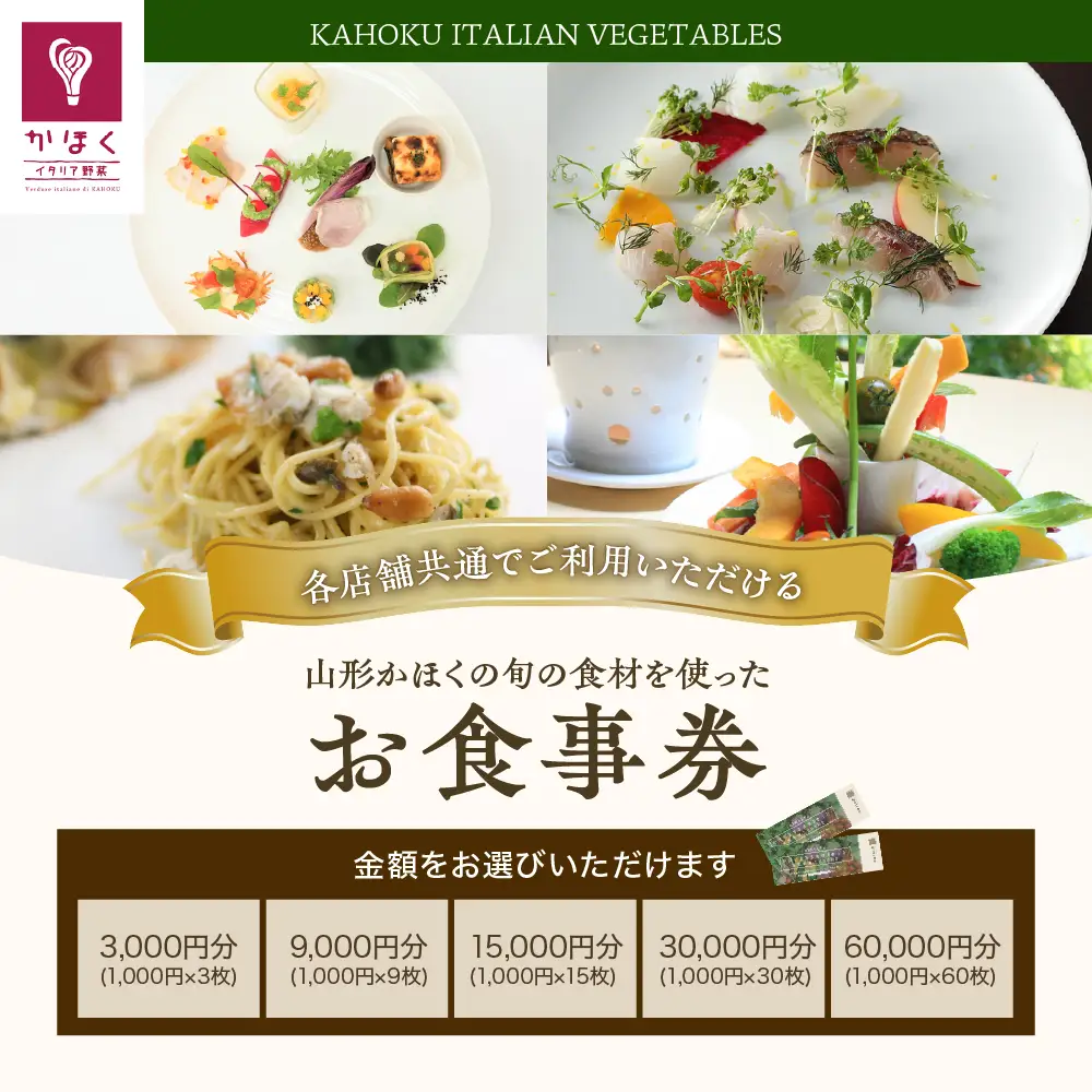 食事券 山形 かほく 旬の食材 お食事券 3万円分 食事券