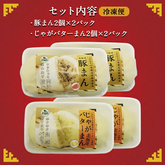 1921.  中華まん 食べ比べ セット 豚まん じゃがバターまん 各4個 計8個 中華まん 中華 肉まん 点心 豚肉 肉 じゃがいも ジャガイモ バター じゃがバタ 詰め合わせ ギフト 送料無料 北海道 弟子屈町