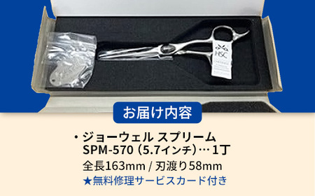 【プロ用理美容鋏】ジョーウェルSPM-570（5.7インチ） 鋏 ハサミ 理美容 カット プロ はさみ 岩手県 岩手町