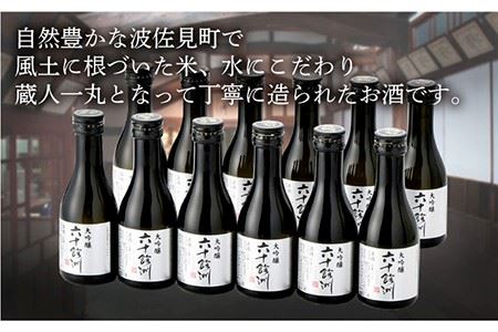 【今里酒造】六十餘洲 ちょっぴり贅沢 大吟醸 日本酒 [SA18]