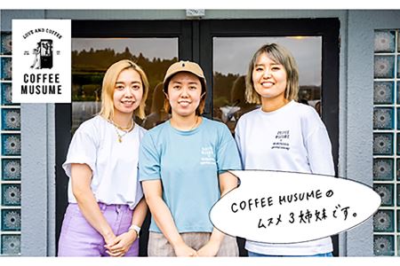 COFFEE MUSUME オリジナルブレンド コーヒー豆 ムスメシグニチャーと思春期ムスメの飲み比べセット各200g（豆タイプ）【COFFEE MUSUME】 [TE04]  父の日