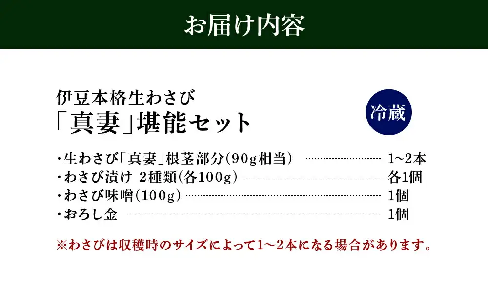 わさび 伊豆本格生わさび「真妻」堪能セット　012-005