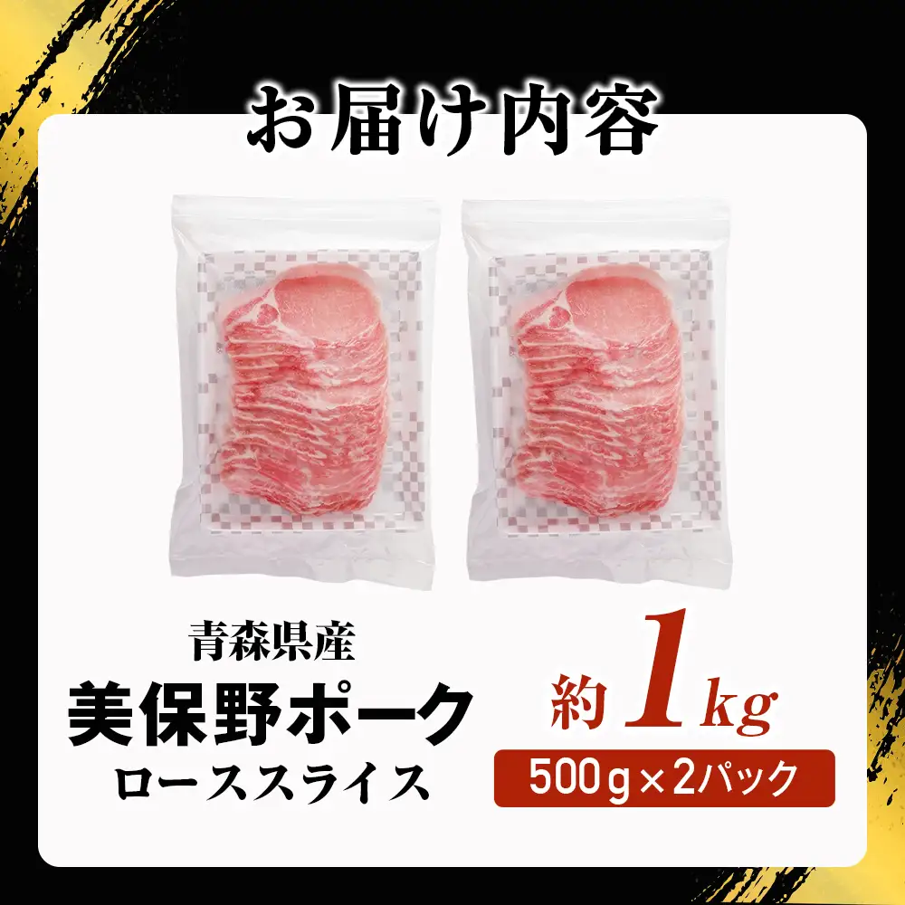 青森県産豚肉 美保野ポーク ローススライス 1kg 国産 豚肉
