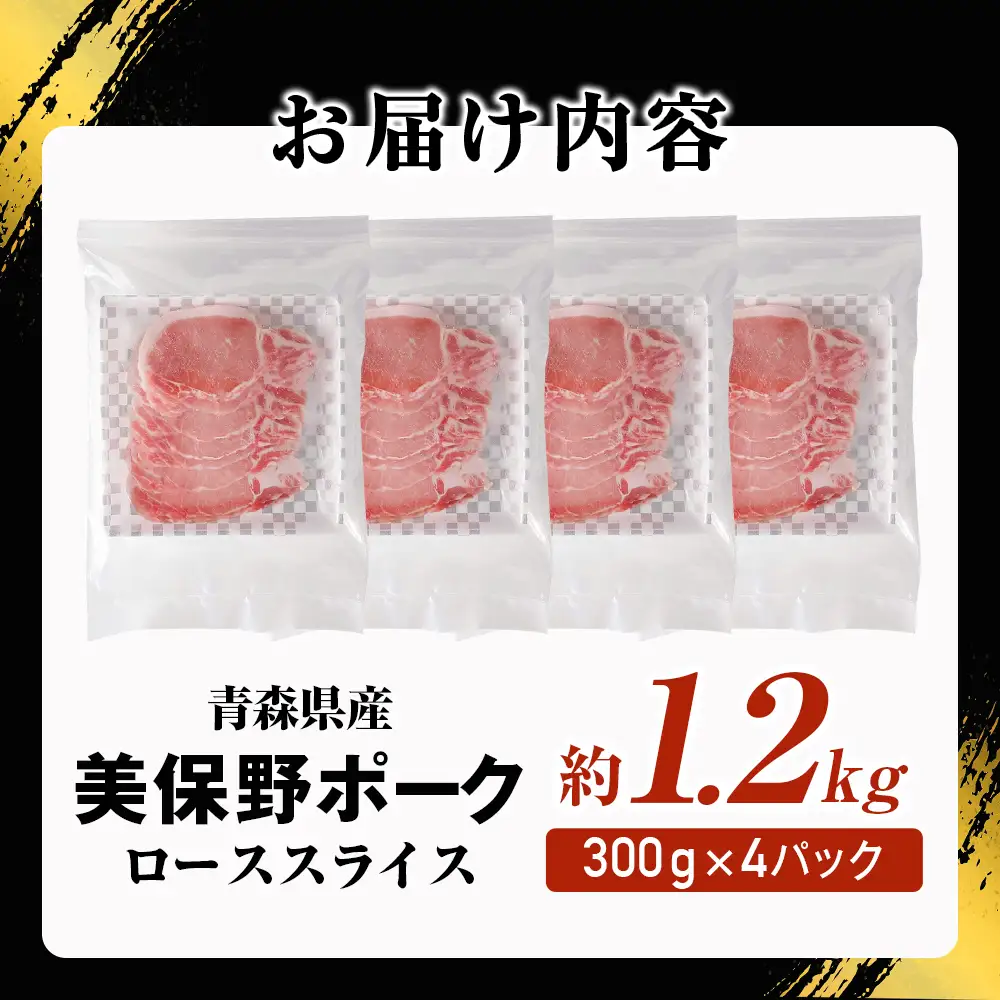 青森県産豚肉【美保野ポーク】 小分け ローススライス 1.2kg 国産 豚肉