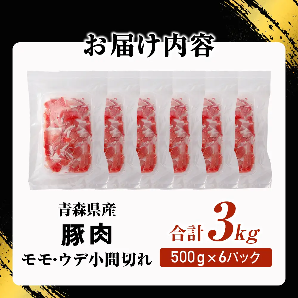 青森県産豚肉 こま切れ モモ・ウデ 3kg（ 500g × 6 ） 国産 豚肉