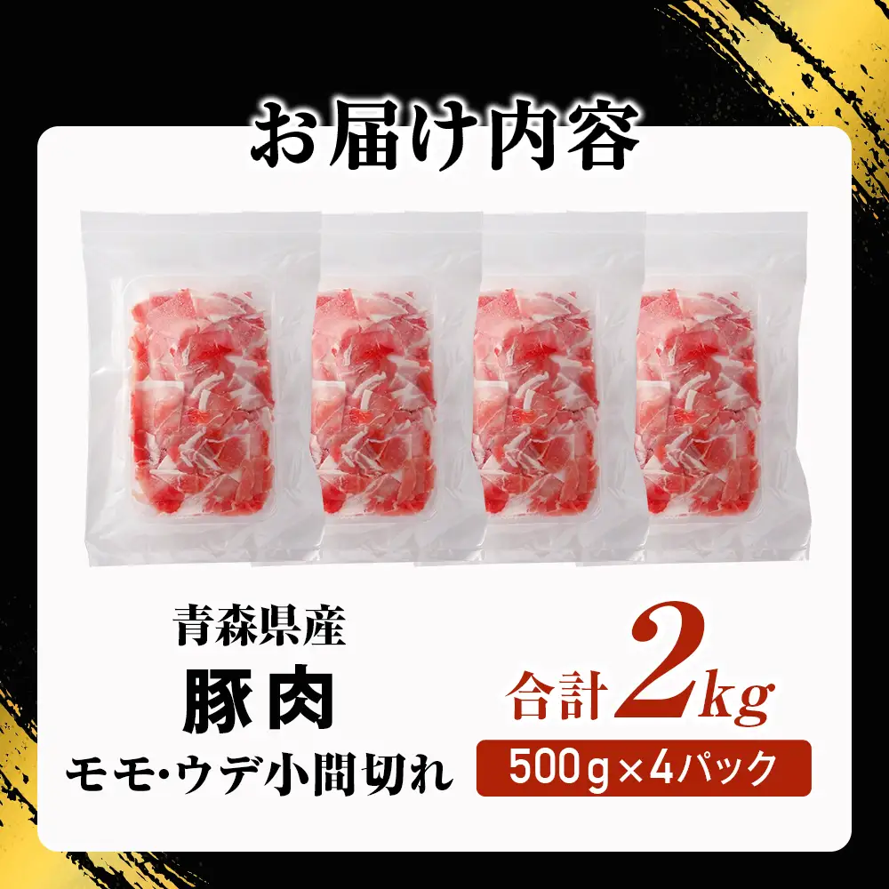  青森県産豚肉 こま切れ モモ ・ ウデ 小分け 2kg 国産 豚肉
