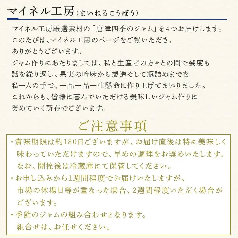 マイネル工房厳選素材 ～唐津四季のジャム～