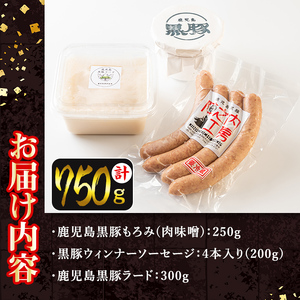 isa273 ＜毎月数量限定＞鹿児島黒豚を贅沢に使った3点セット(3種・合計750g)鹿児島産 国産 九州産 豚肉 豚　黒豚 ウィンナー ソーセージ もろみ ラード 料理 調味料 油 脂【陣之内工房(食品衛生管理者)】