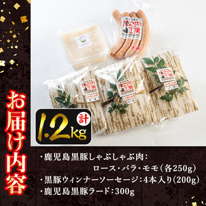 isa274 ＜毎月数量限定＞鹿児島黒豚だんらんしゃぶしゃぶ3点セット(3種・合計1.2kg超)鹿児島産 国産 九州産 黒豚 ウィンナー ソーセージ もろみ ラード 料理 調味料 油 ロース バラ モモ 豚肉 豚【陣之内工房(食品衛生管理者)】