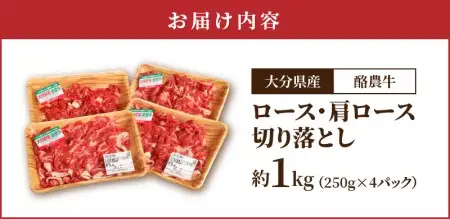 大分県産　酪農牛　ロース・肩ロース切り落とし　約1.0kg A01112