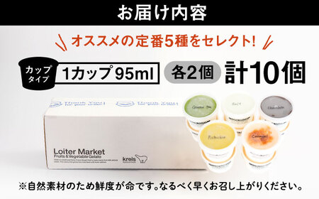 行列のできる アイスクリーム 屋 ジェラート10個（定番5種×各2個）アイス 食べ比べ ギフト スイーツ プレゼント 糸島 / LoiterMarket ロイターマーケット [AGD001]