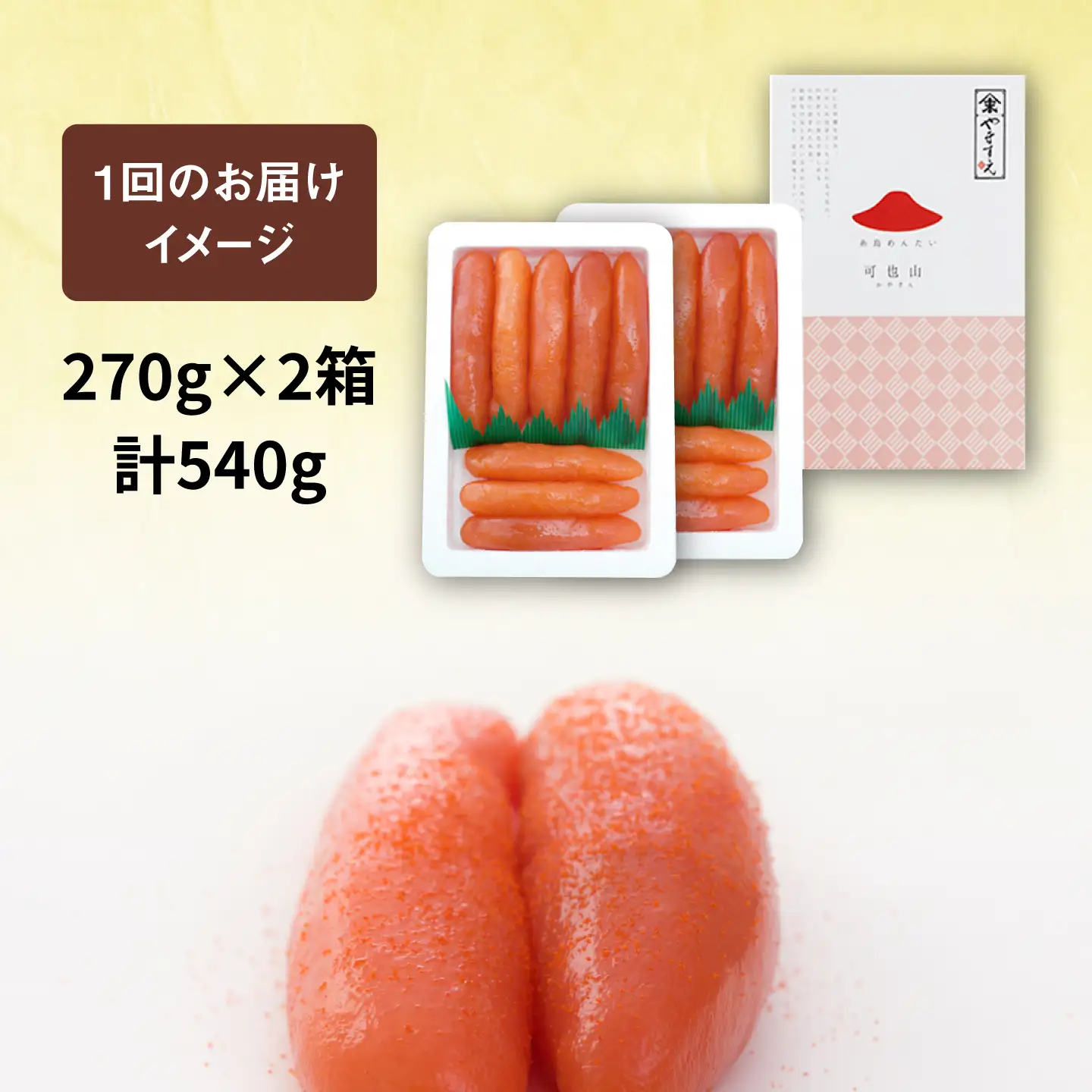 【 全10回 定期便 】酒と醤油の 辛子明太子 「可也山」 540g （ 270g × 2箱 ） 糸島市/やますえ [AKA016] 博多 明太子 ご飯のお供 めんたいこ 明太 ごはんのおとも ピリ辛 贈答品 贈り物 福岡