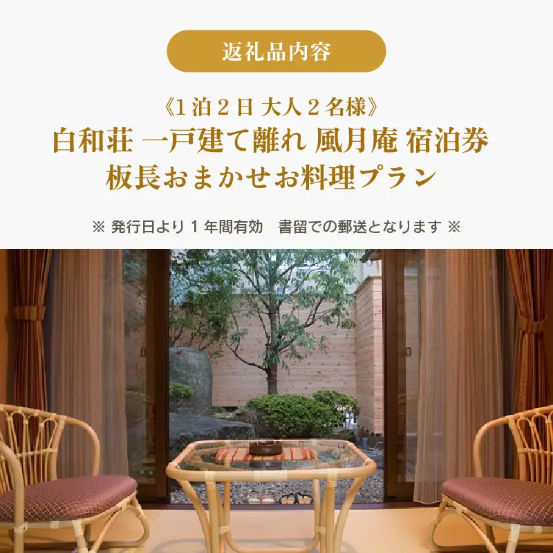 白和荘【1戸建て離れ 風月庵 露天風呂付客室】1泊2食付き ペア宿泊券（2名様分） ／ 利用券 旅行券 チケット 旅行 温泉 北陸 あわら温泉 あわら 食事 料理 プラン [aw106-o001]
