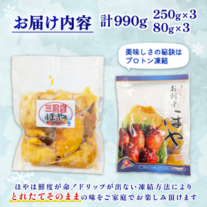 ほや 990g (250g×3) / (80g×3) ほや