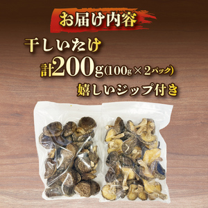 【予約】 原木乾しいたけ 200g(100g×2) 椎茸 ＼ しいたけ ／