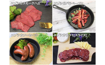 エゾシカ肉加工品セットA 北海道 南富良野町 エゾシカ 鹿肉 鹿 ソーセージ サラミ ハム ベーコン セット 詰合せ 贈り物 ギフト ジビエ 