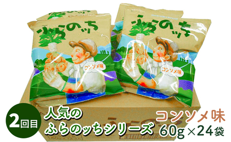 【4ヵ月連続お届け】JAふらのポテトチップス【ふらのっち】24袋入り×4種類 ふらの農業協同組合(南富良野町) 芋 菓子 スナック じゃがいも お菓子 ポテチ 定期便 詰合せ コンソメ うすしお のり塩 ガーリック 