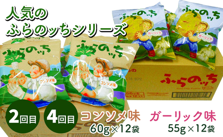 【2ヵ月に1回お届け】JAふらのポテトチップス【ふらのっち】2種類(各12袋)×4回 ふらの農業協同組合(南富良野町) 芋 菓子 スナック じゃがいも お菓子 ポテチ 定期便 詰合せ コンソメ うすしお のり塩 ガーリック 