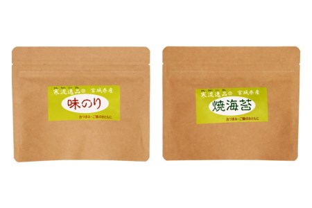 【食べ比べ】寒流逸品 味のり・焼きのり 各1袋8切25枚 [気仙沼市物産振興協会 宮城県 気仙沼市 20565238]