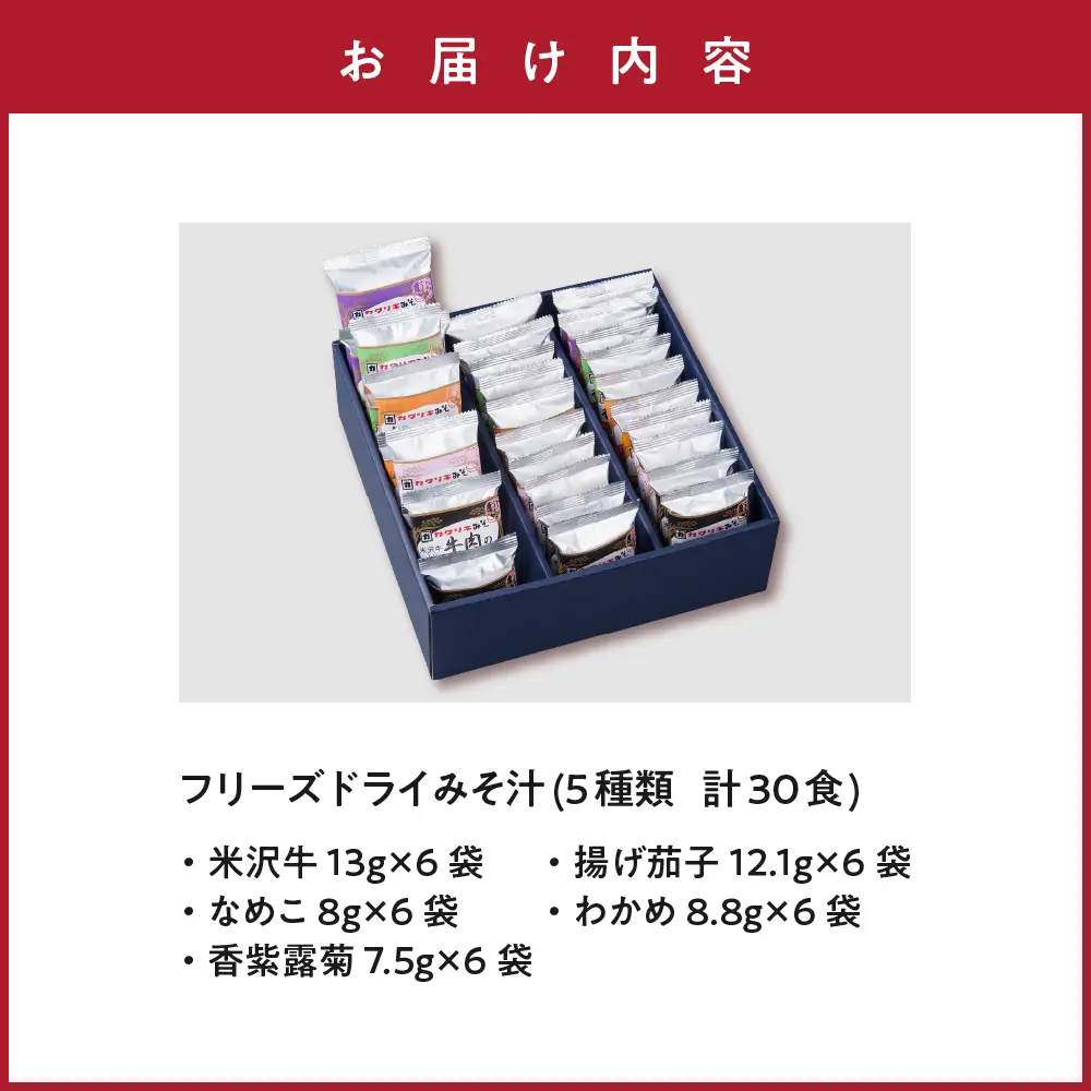 みそ汁 フリーズドライ 5種類 計30食セットみそ汁