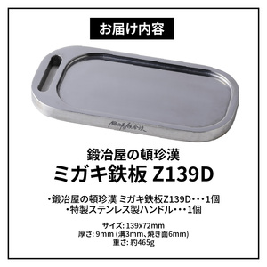 鍛冶屋の頓珍漢 ミガキ鉄板 Z139D キャンプ　アウトドア[050S12]