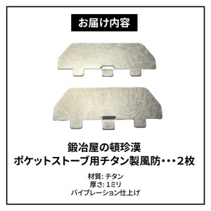 鍛冶屋の頓珍漢 ポケットストーブ用チタン製風防2枚セット キャンプ　アウトドア[050S13]