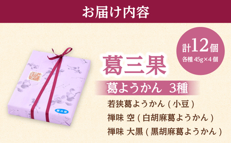葛ようかんの3種類セット　葛三果(くずざんか）12個入 小浜市 / 井上耕養庵 [BFAH001]
