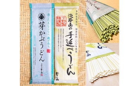 【平野製麺所】淡路島手延べ麺お味見セット（芽かぶうどん、国産原料100％使用淡路島の手延べうどん）