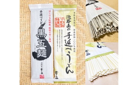 【平野製麺所】淡路島手延べ麺お味見セット（手延べうどん黒五麺、国産原料100％使用淡路島の手延べうどん）