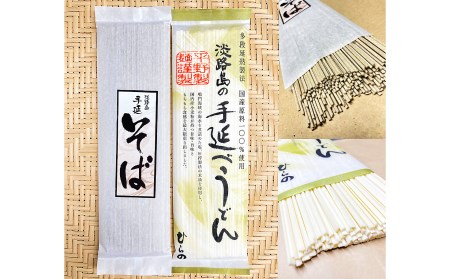 【平野製麺所】淡路島手延べ麺お味見セット（手延べそば、国産原料100％使用淡路島の手延べうどん）
