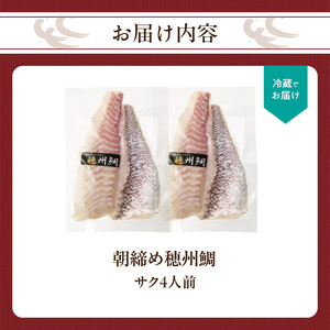 朝締め穂州鯛 サク4人前（6月配送）／ 真鯛 刺身【B125-06】