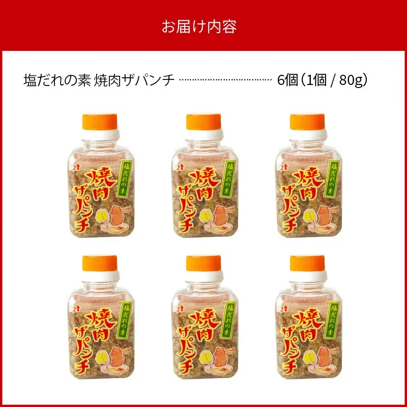 塩だれの素 焼肉ザパンチ 6個 塩だれ 調味料 スパイス 料理 アレンジ 味付け ミックススパイス 焼肉 焼き肉 パスタ 唐揚げ 万能調味料 ガーリック ニンニク アウトドア キャンプ BBQ バーベキュー 特産品 グルメ