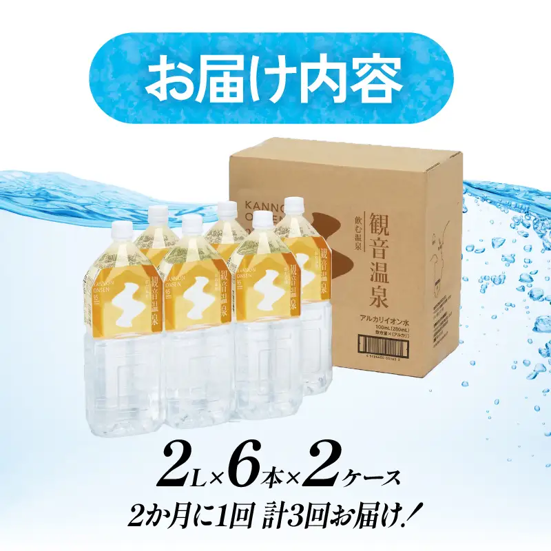 飲む温泉　観音温泉　2L(6本入)　2ケース　定期便　（6ヶ月で3回）