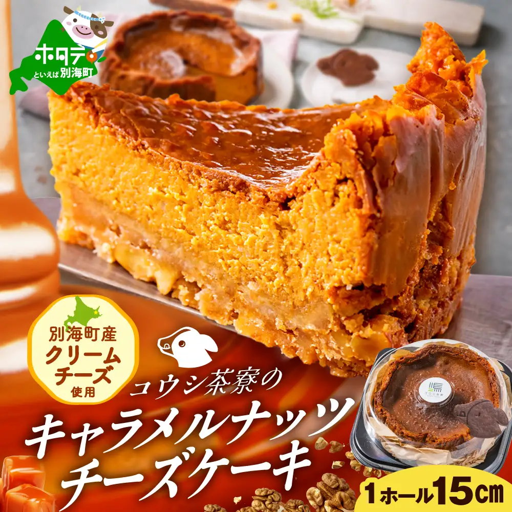 御礼！ランキング第1位獲得！【定期便（4回）】高評価★5.00 北海道別海町産 絶品 チーズケーキ 4種 寄附の翌月から配送する スイーツ チーズケーキ 洋菓子